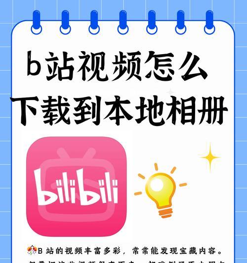 如何将B站视频缓存导出并保存到手机