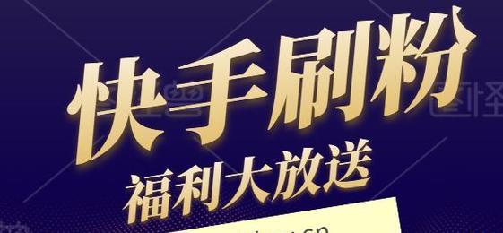 快手免费刷粉丝