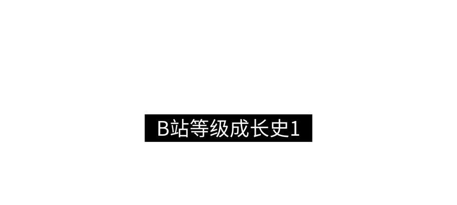 B站等级：提升你的B站身份标识及权益