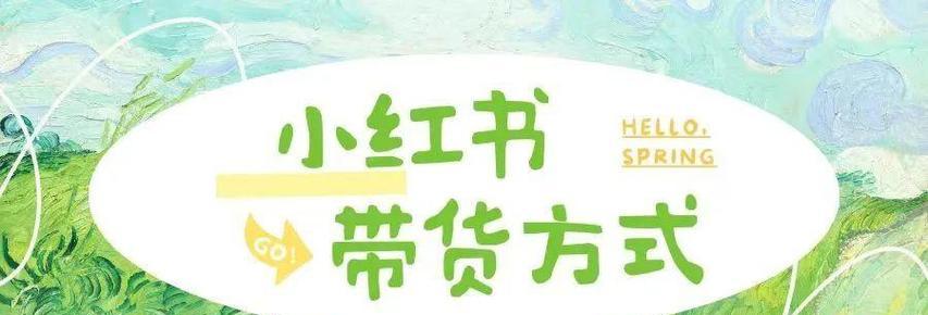 如何在小红书店铺寻找货源（五个步骤教你快速找到适合的货源）