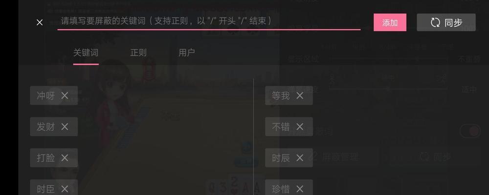 如何设置B站关键词屏蔽工具？—掌握内容管理的秘诀