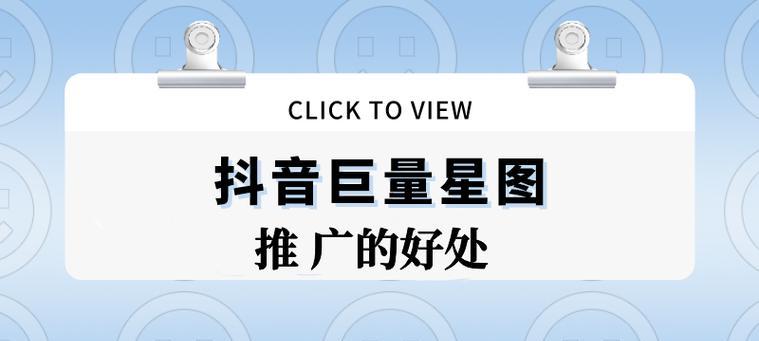 抖音星图星智投是什么？（探究抖音明星营销新产品，了解营销工具的新选择）