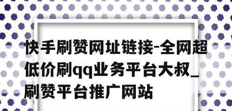 快手作品刷赞的真相与策略：提升曝光率的正确方法