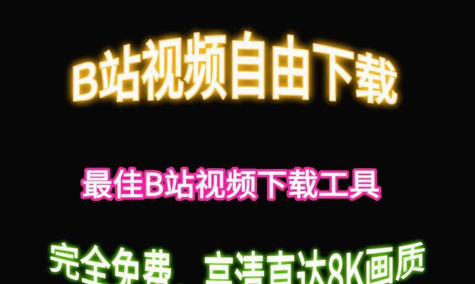 B站怎么下载视频到电脑：全面指南
