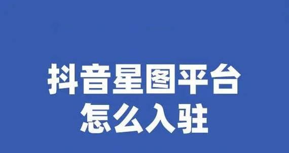 如何解除抖音星图实名认证？（快速、简单、安全，轻松完成解除抖音星图实名认证的方法！）