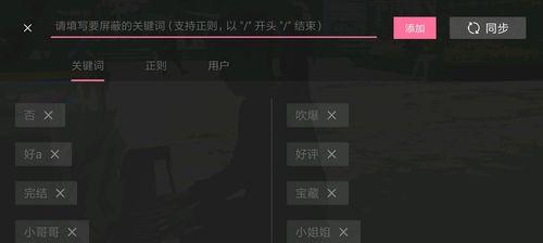 哔哩哔哩屏蔽关键词设置方法