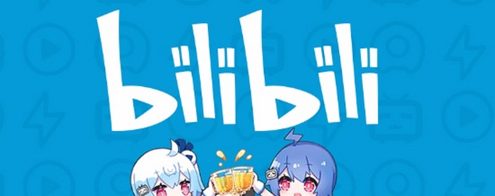 B站APP使用指南：功能全解析与优化技巧