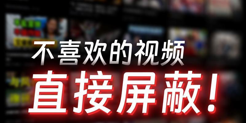 B站屏蔽推荐关键词：如何优化你的内容策略