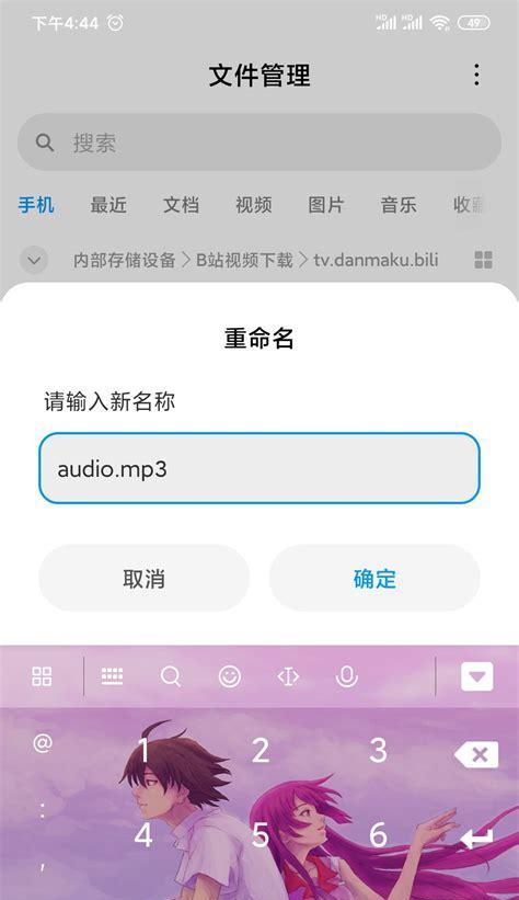 手机B站缓存的视频在哪个文件夹