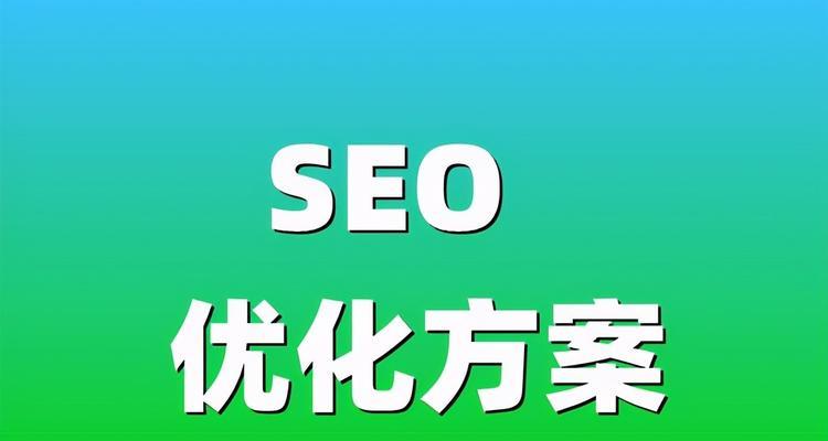 SEO优化的窍门（提高搜索引擎排名的15个小技巧）