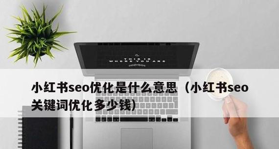 小红书SEO关键词优化多少钱