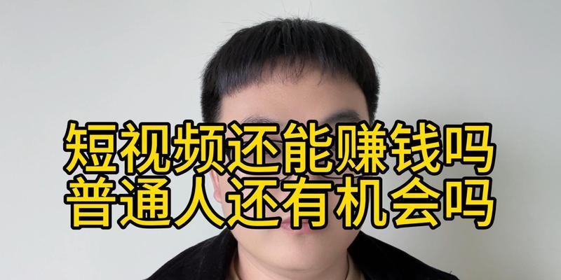 发短视频怎么赚钱