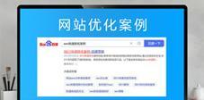 百度SEO优化教程（从外链增加到布局优化，完整教你提升SEO）