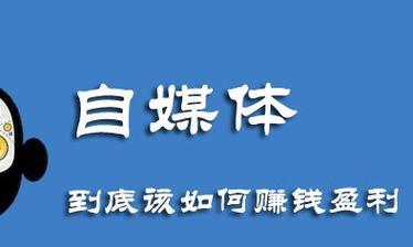 自媒体如何赚钱：全方位指导及策略解析