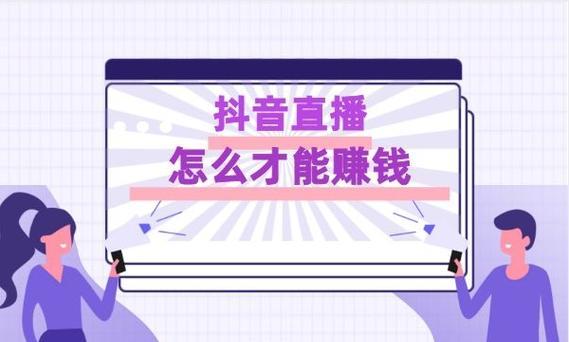 抖音如何赚钱：具体操作示例与实战攻略