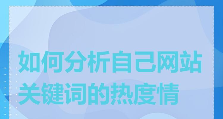 关键词分析：SEO优化的核心与策略