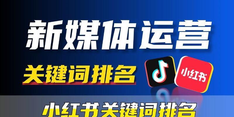 小红书做关键词：精准定位与优化策略