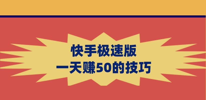 快手极速版能赚钱吗—深入解析与实操指南