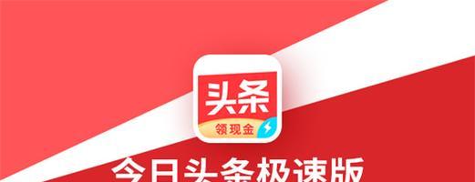 今日头条极速版赚钱：快速变现攻略与深度指南