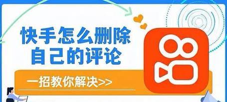 快手视频删除操作指南：简单几步远离不必要的内容
