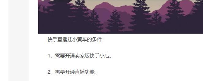 快手小黄车开通教程：全流程操作指南及注意事项