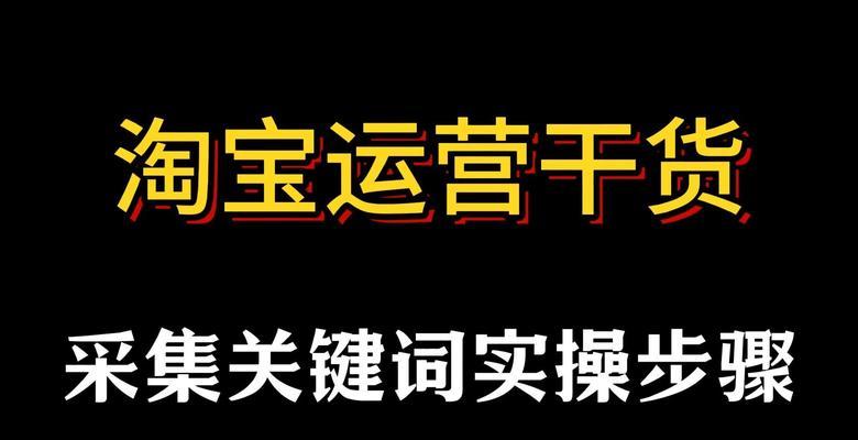 淘宝关键词选词的方法