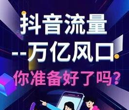 抖音能赚钱吗？深入了解抖音平台的盈利模式和策略