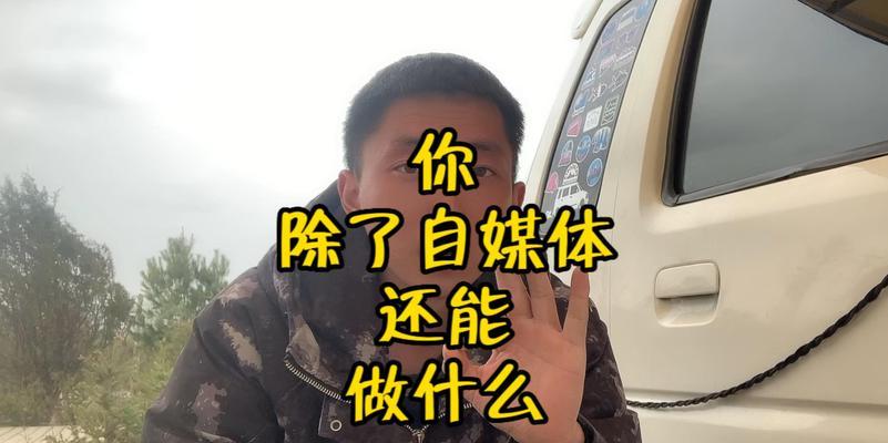 自媒体平台赚钱：开启你的内容创业之旅