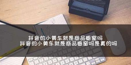 抖音橱窗开通后小黄车商品不见了怎么办？（如何找回小黄车商品在抖音橱窗中的曝光？）