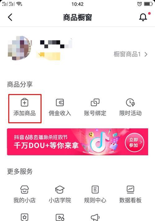 如何在抖音上开通商品橱窗带货？（一步步教你在抖音上开通商品橱窗带货，轻松实现销售增长）
