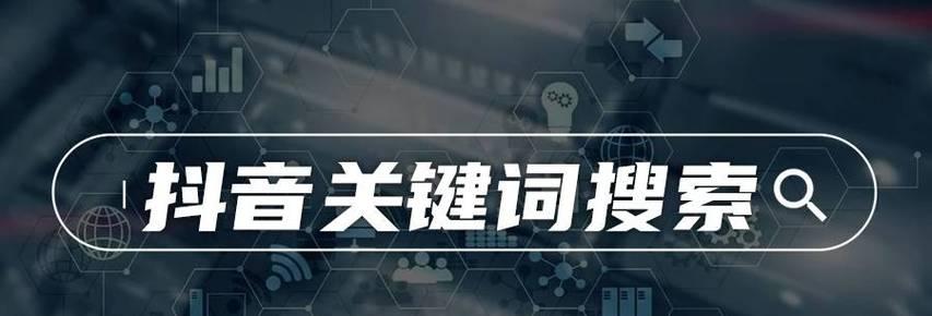 抖音关键词应该填什么