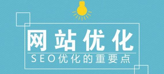 如何进行高效的网站SEO优化？（掌握这些要点，让您的网站排名稳步上升！）