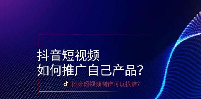 如何查询抖音付费推广？（掌握最新的抖音推广查询方法，快速了解广告投放情况）