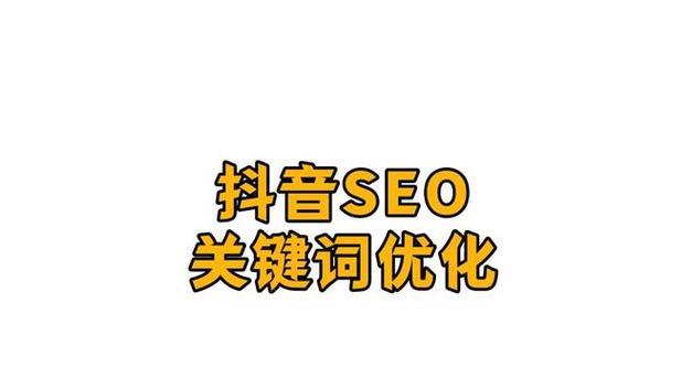 抖音关键词排名优化系统