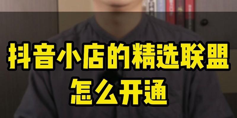加入抖音小店精选联盟，如何做到百万流量（打造自己的小店）