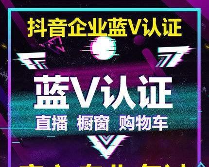如何在抖音上开通小店和蓝V（教你如何在抖音平台上开店和申请认证）