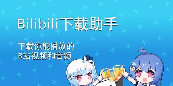 B站高清下载：简单易懂的使用教程