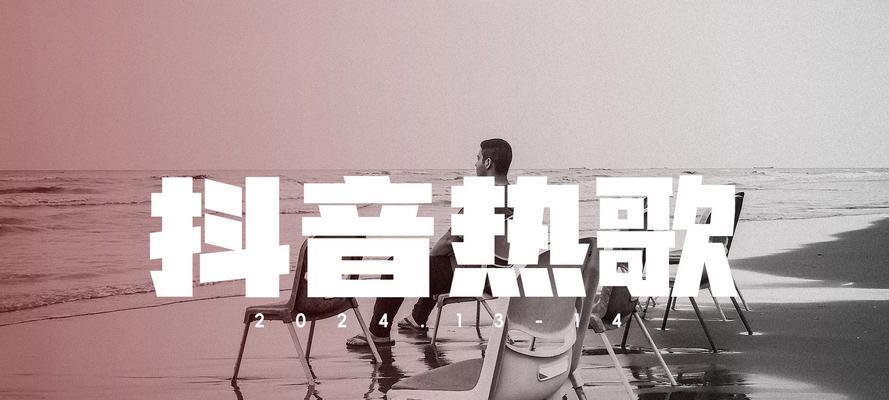 抖音热门歌曲