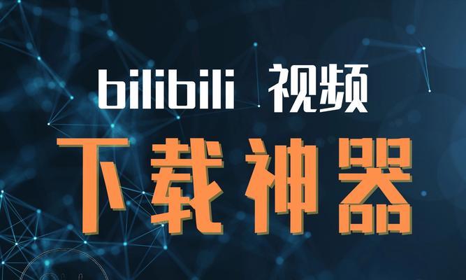 如何在B站找到心仪的视频封面