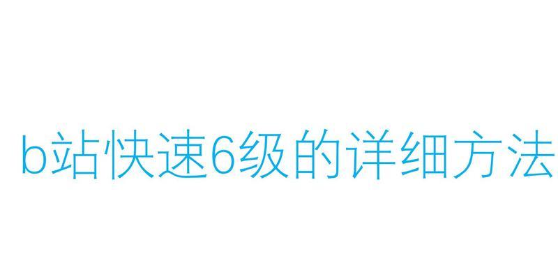 B站怎么刷经验值快速
