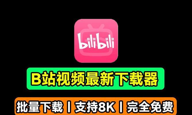 B站提取封面：全流程指南与实用技巧