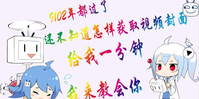 B站提取封面：全流程指南与实用技巧