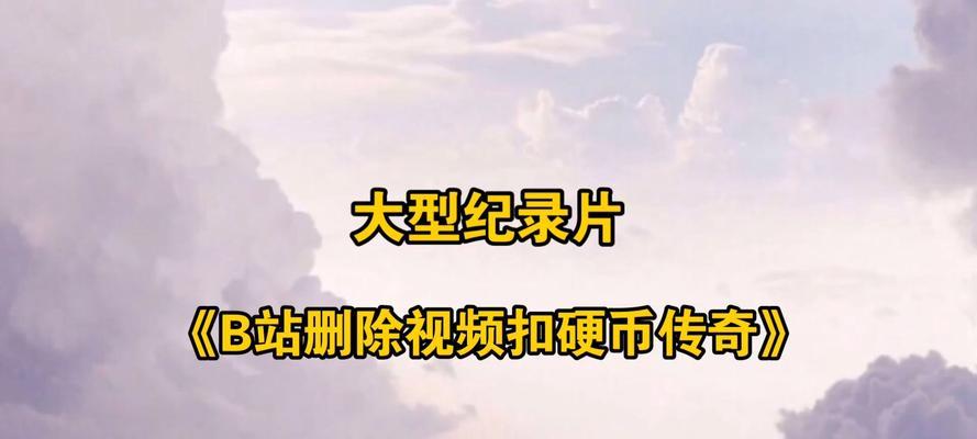 B站如何获取硬币：全面指南及深度解析