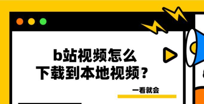 B站视频下载缓存的详细指南