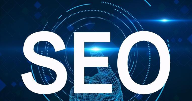SEO优化服务：您的网站排在搜索结果前的关键