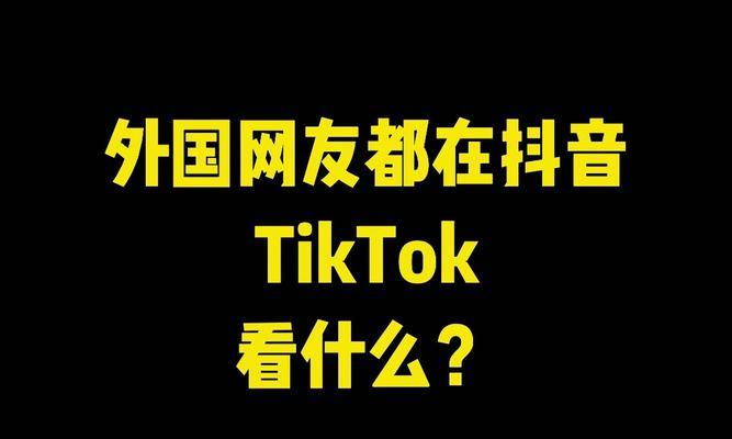 国际版抖音TikTok：全球短视频潮流的引导者