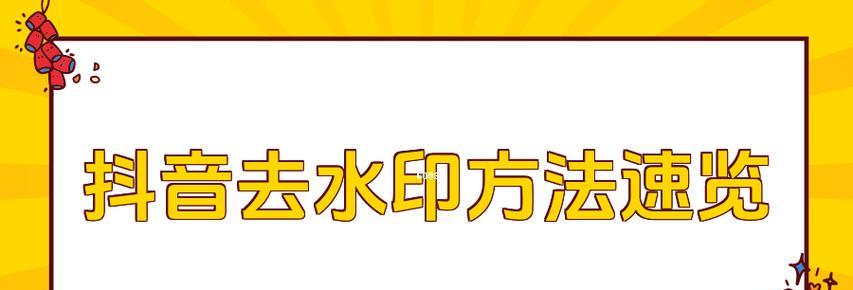 抖音水印怎么去掉