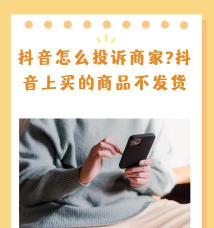 抖音投诉电话：解决您的每一处疑惑
