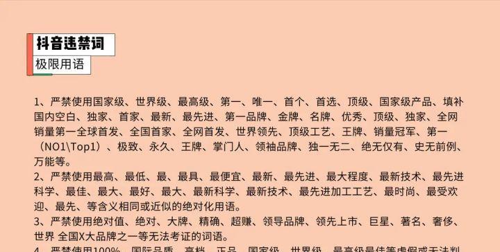 标题：抖音违禁词深度解析：合规发布内容的必备指南
