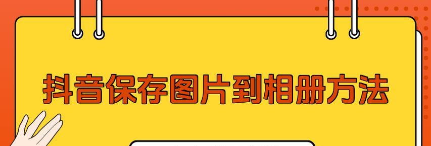 抖音怎么保存图片？全面解析保存方法与技巧